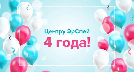 Центру лучевой терапии "ЭрСпей" исполнилось 4 года! Центру лучевой терапии "ЭрСпей" исполнилось 4 года!