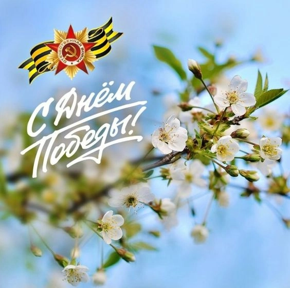 Поздравляем С Днем Великой Победы! Поздравляем С Днем Великой Победы!