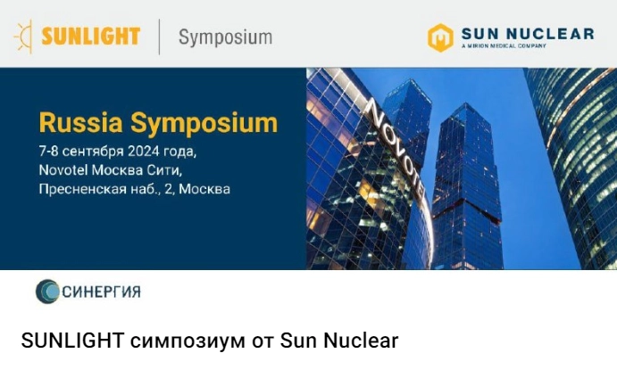 Cимпозиум SUNLIGHT от компании Sun Nuclear Cимпозиум SUNLIGHT от компании Sun Nuclear