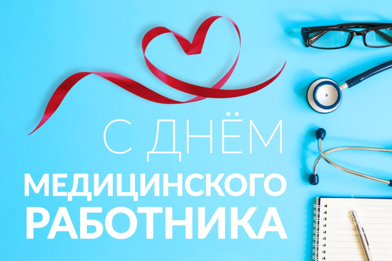 С Днем медицинского работника! С Днем медицинского работника!