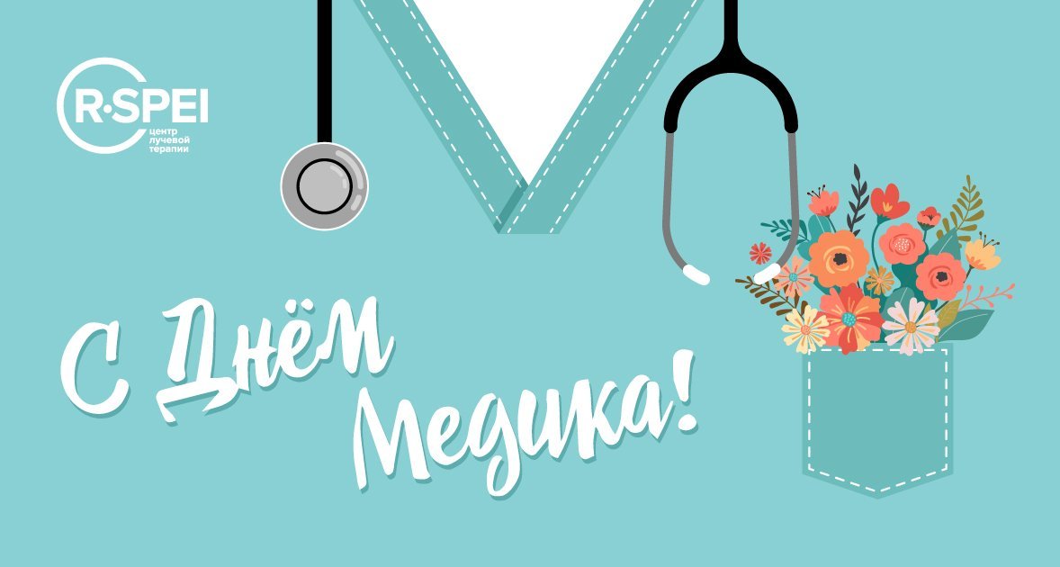 Уважаемые коллеги! Поздравляем вас с профессиональным праздником - Днем медицинского работника!