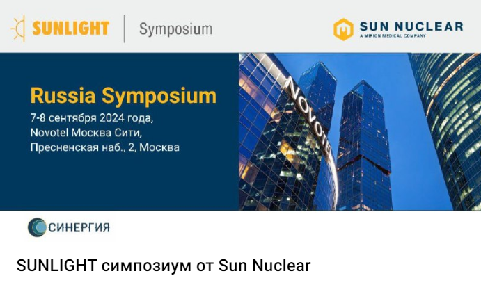 Cимпозиум SUNLIGHT от компании Sun Nuclear