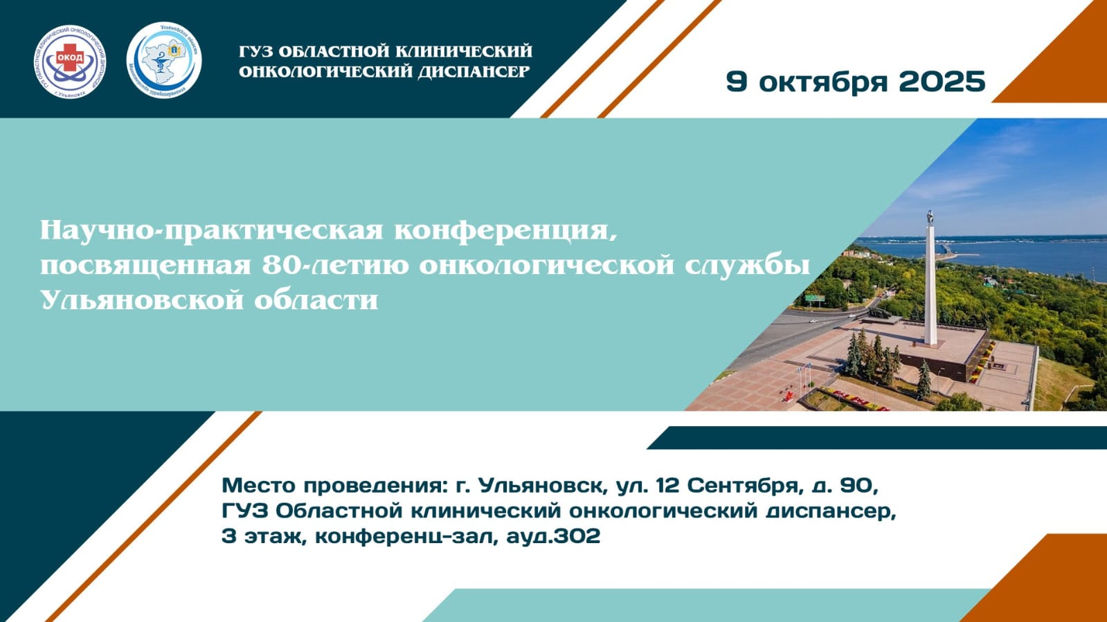80 лет на страже здоровья: онкологическая служба Ульяновска отметила юбилей.