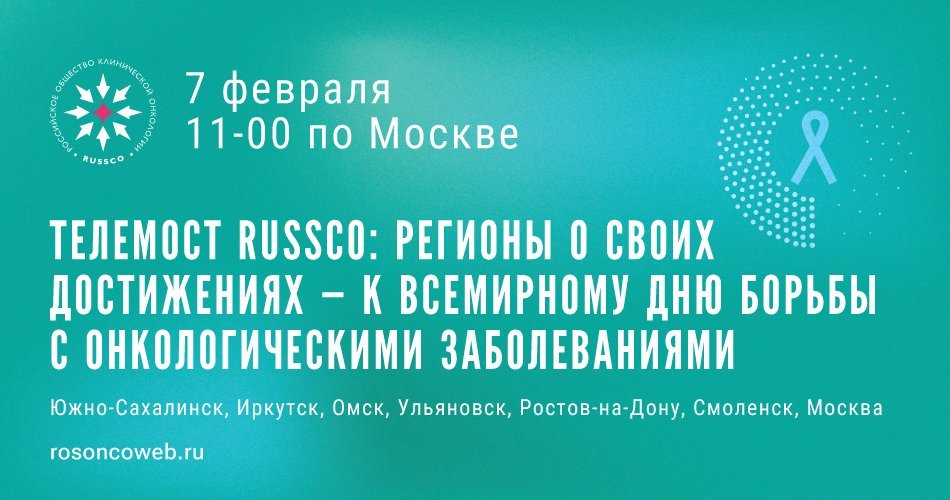 Телемост RUSSCO, посвященный Всемирному дню борьбы с онкологическими заболеваниями