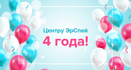 Центру лучевой терапии "ЭрСпей" исполнилось 4 года!