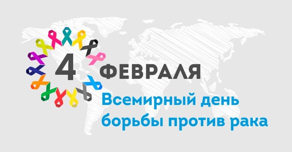 4 февраля - Всемирный День борьбы против рака!