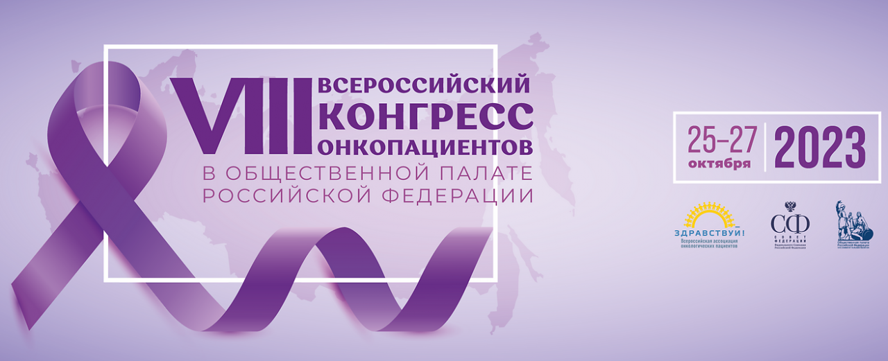Участие в VIII Всероссийском Конгрессе онкопациентов