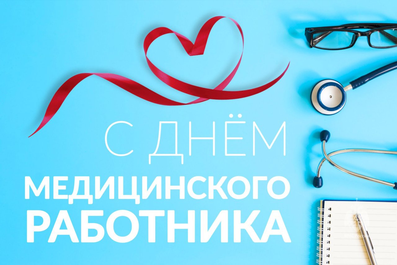 С Днем медицинского работника! С Днем медицинского работника!