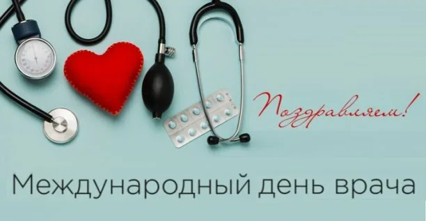 С Международным днём врача! 