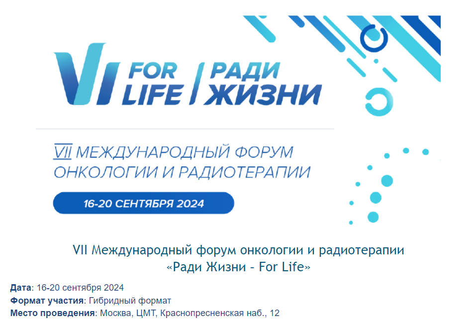 VII Международный форум онкологии и радиотерапии «Ради Жизни – For Life»