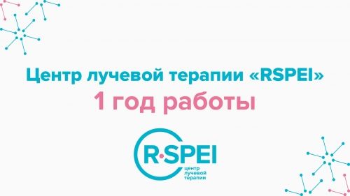 Первый день рождения RSPEI и большая клиническая конференция TomoTherapy