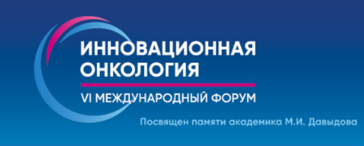 VI Международный форум «Инновационная онкология»