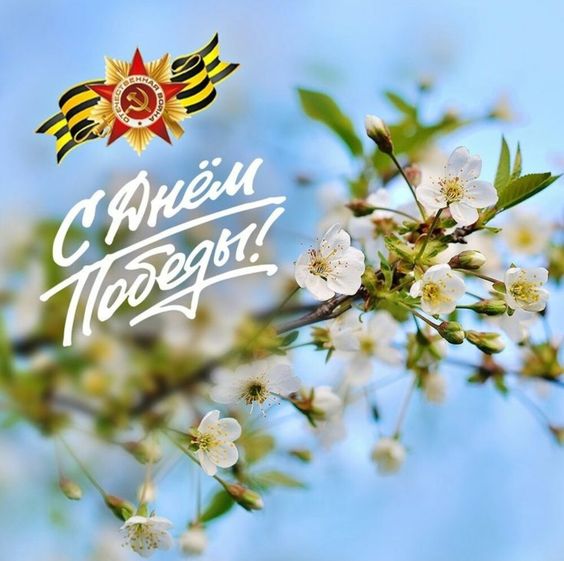 Поздравляем С Днем Великой Победы!