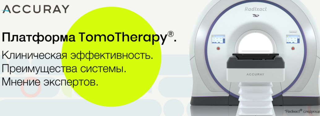 Большая клиническая конференция по TomoTherapy®. Приглашение.