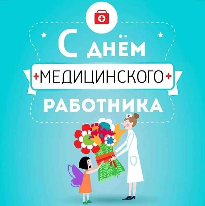 Поздравляем всех медицинских работников с их профессиональным праздником!