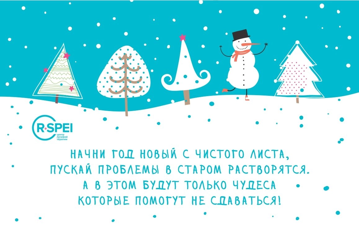 Центр лучевой терапии "ЭрСпей" поздравляет сотрудников, партнеров, коллег группы компаний "Медма" и, конечно же, наших пациентов с Новым годом и желает всего наилучшего!