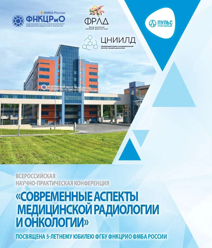 Центр лучевой терапии «ЭрСпей» принял участие во Всероссийской научно-практической конференции «Современные аспекты инноваций в радиологии», посвященная 5-летнему юбилею ФГБУ ФНКЦРиО ФМБА России, проходившей 21-22 сентября 2023 года в г. Димитровград Улья